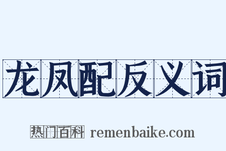 龙凤配反义词是什么意思的图片